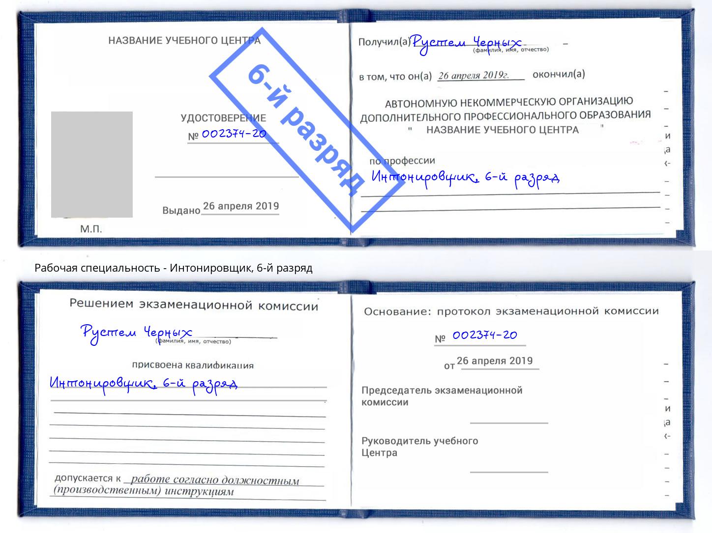 корочка 6-й разряд Интонировщик Элиста