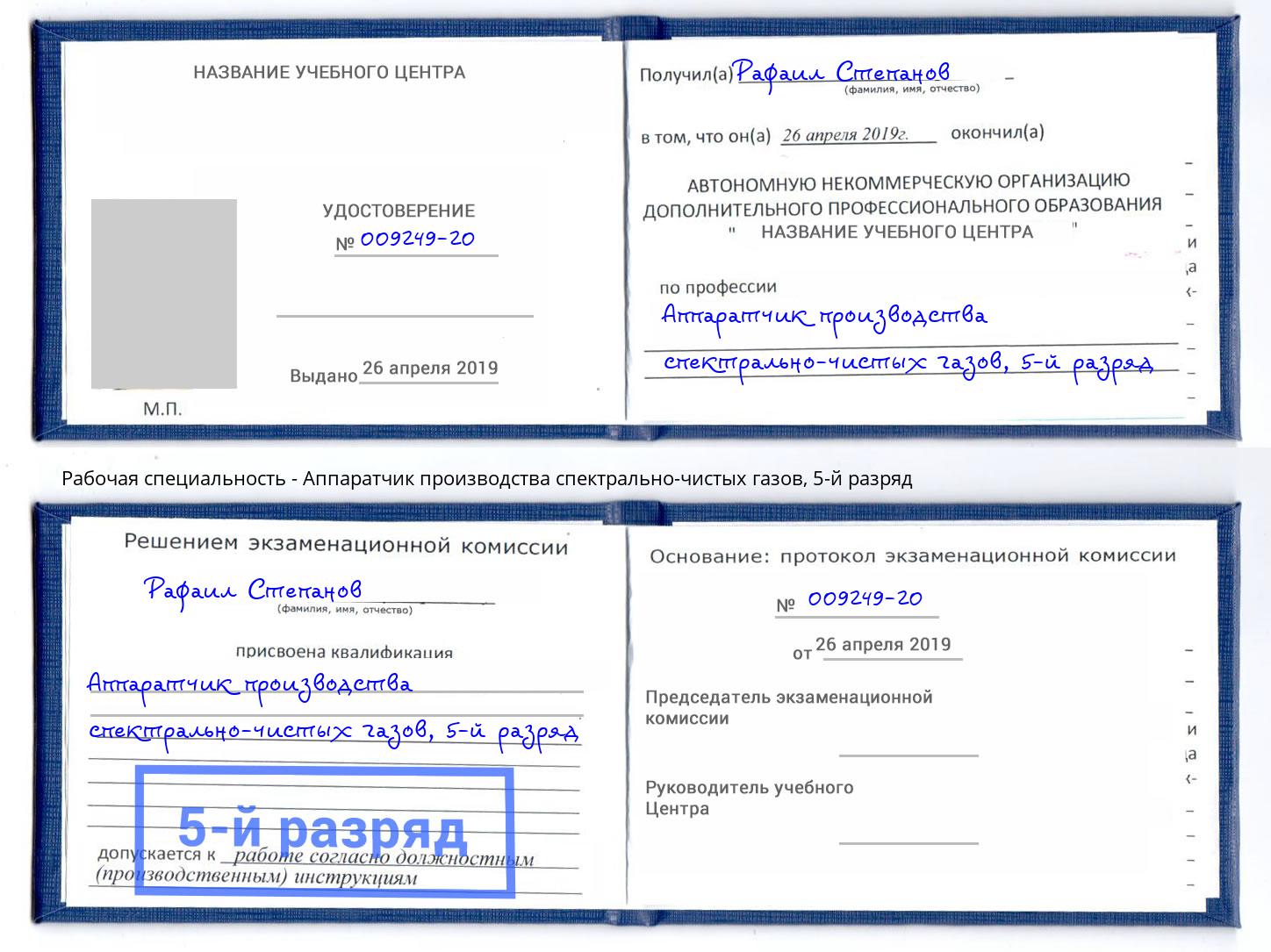 корочка 5-й разряд Аппаратчик производства спектрально-чистых газов Элиста