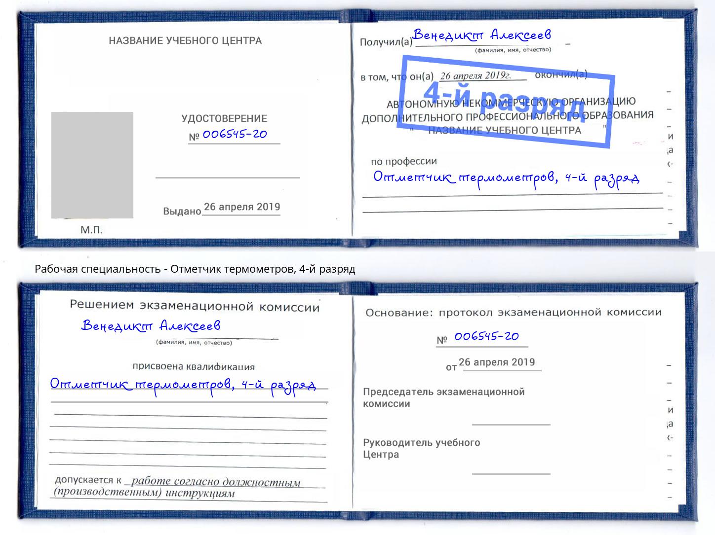 корочка 4-й разряд Отметчик термометров Элиста