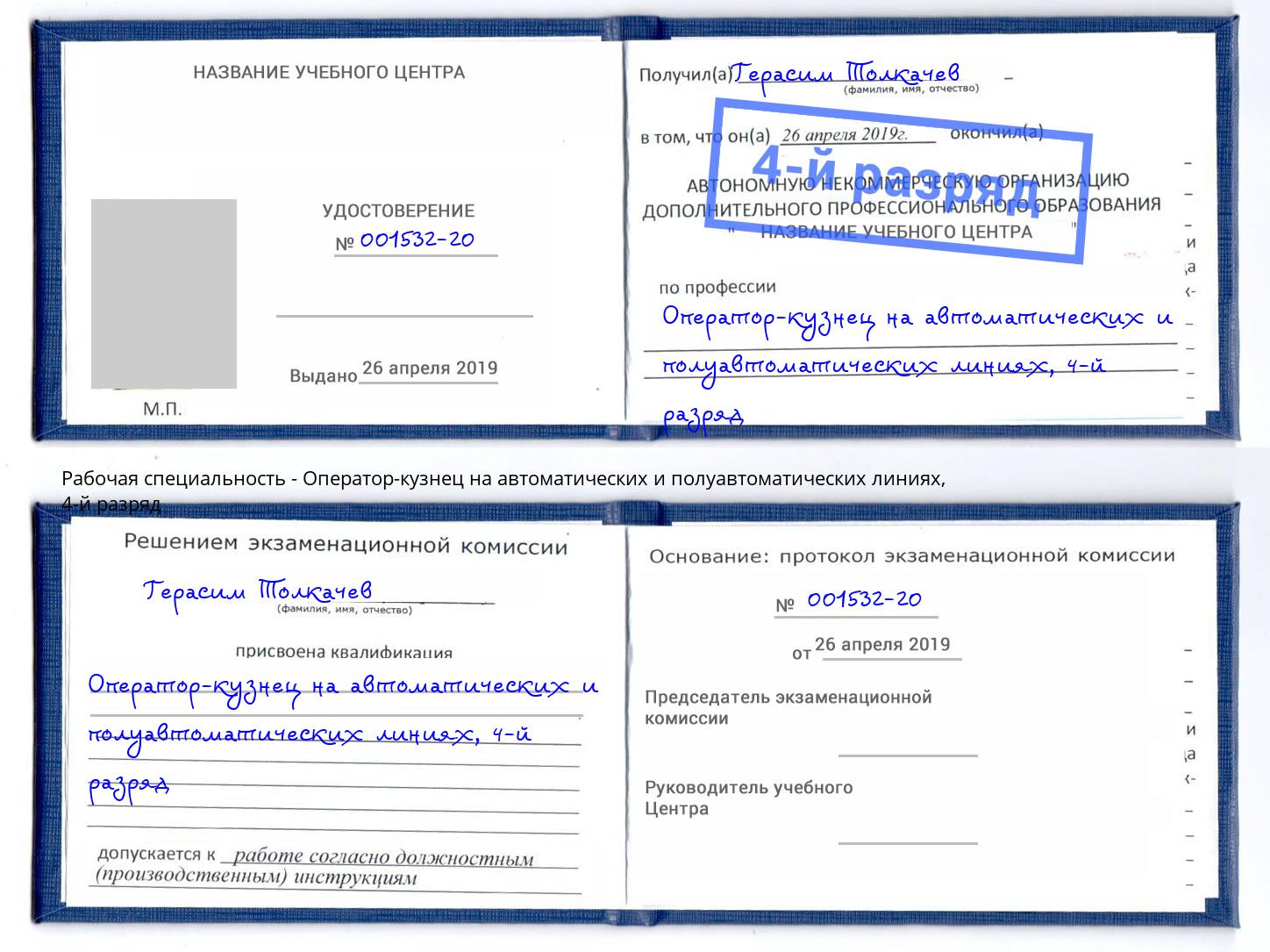 корочка 4-й разряд Оператор-кузнец на автоматических и полуавтоматических линиях Элиста