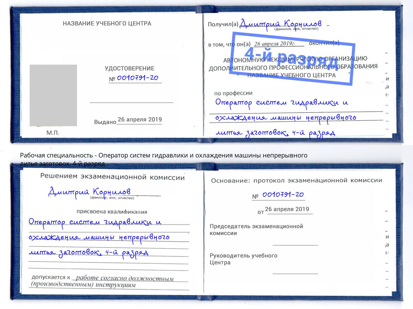 корочка 4-й разряд Оператор систем гидравлики и охлаждения машины непрерывного литья заготовок Элиста