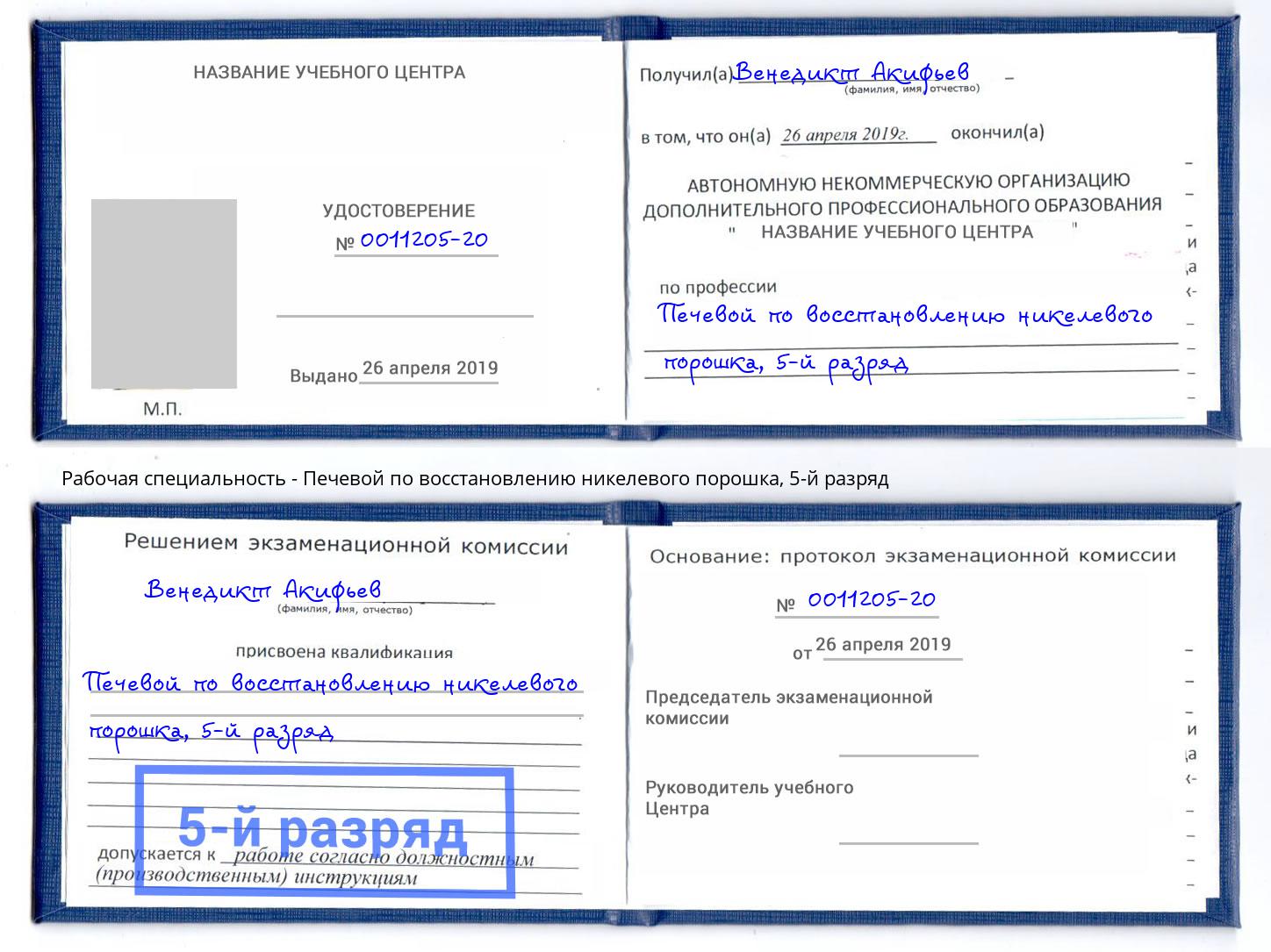 корочка 5-й разряд Печевой по восстановлению никелевого порошка Элиста