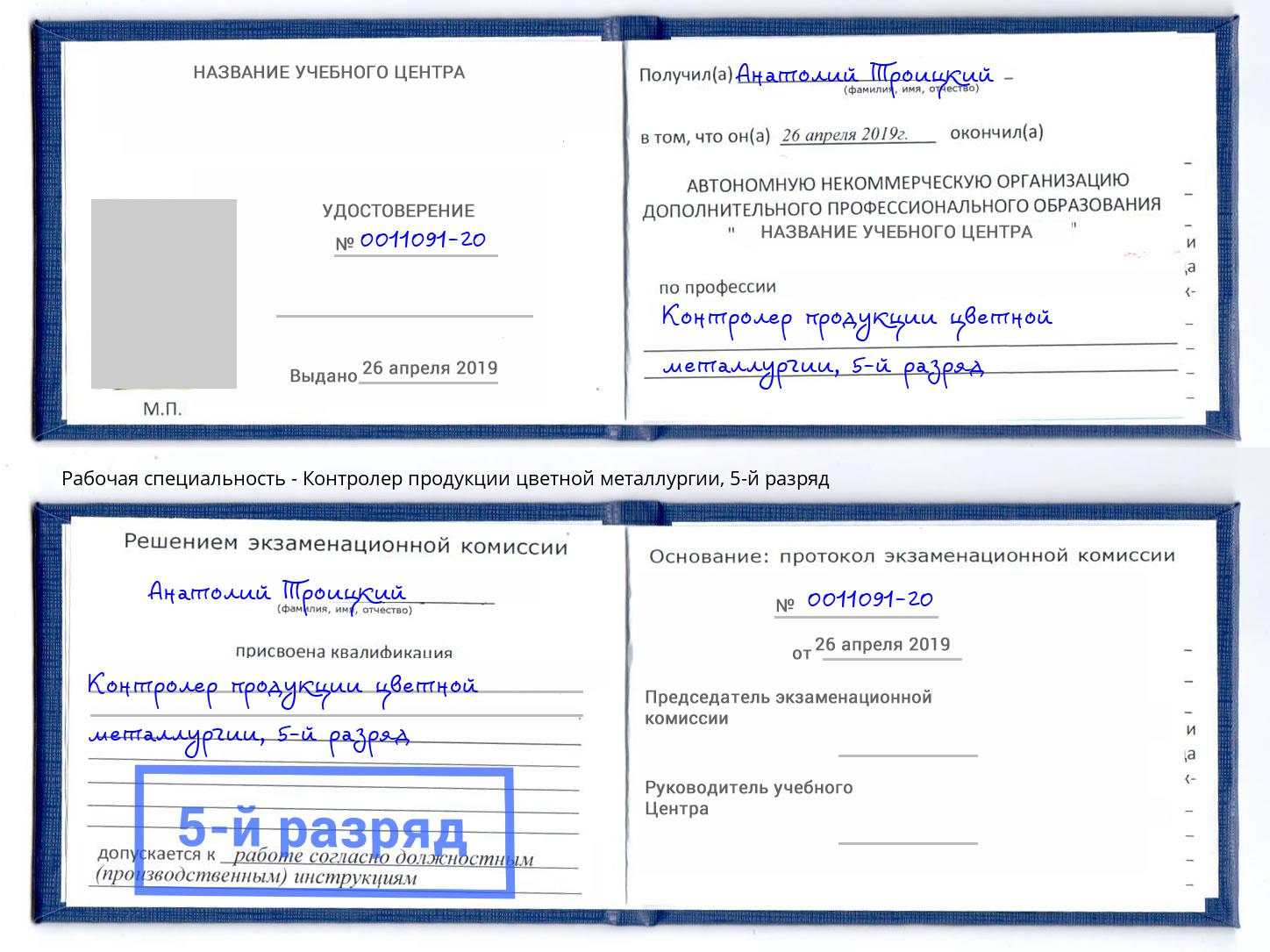 корочка 5-й разряд Контролер продукции цветной металлургии Элиста