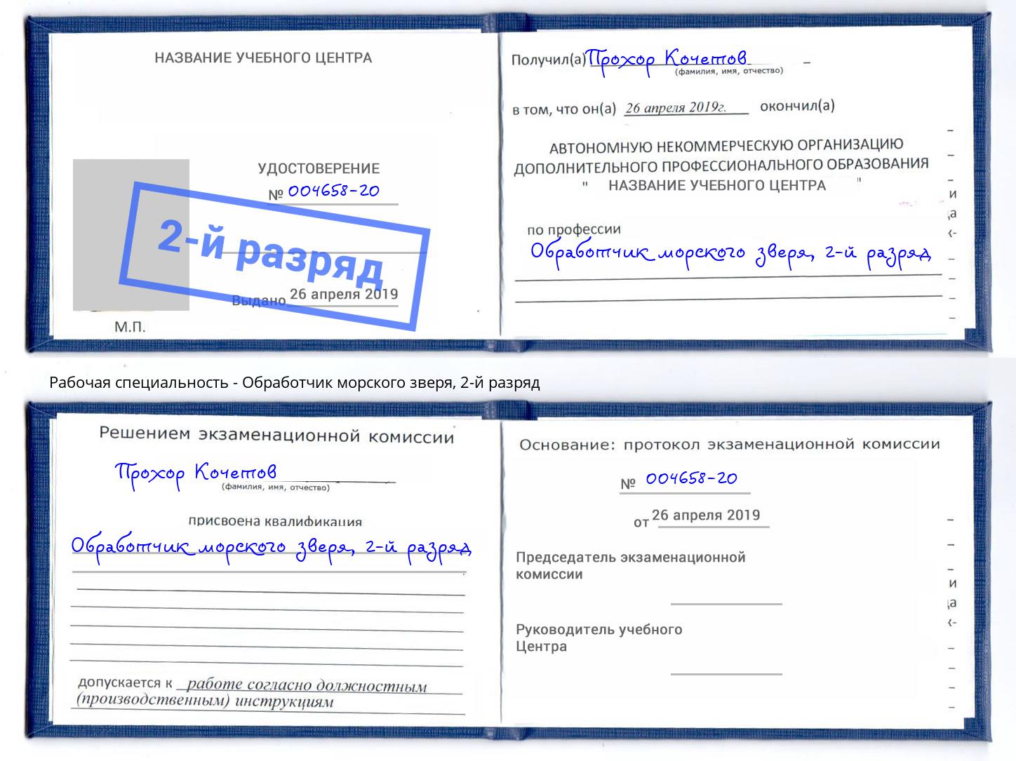 корочка 2-й разряд Обработчик морского зверя Элиста