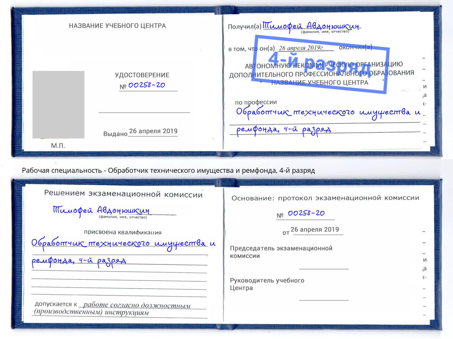 корочка 4-й разряд Обработчик технического имущества и ремфонда Элиста