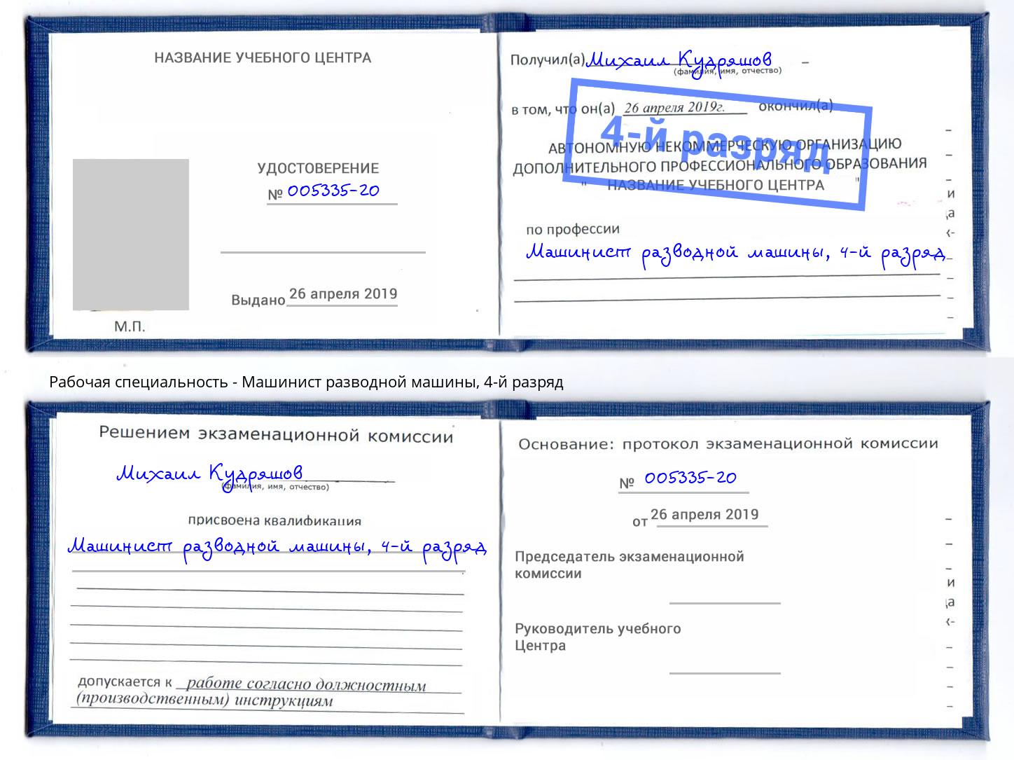 корочка 4-й разряд Машинист разводной машины Элиста