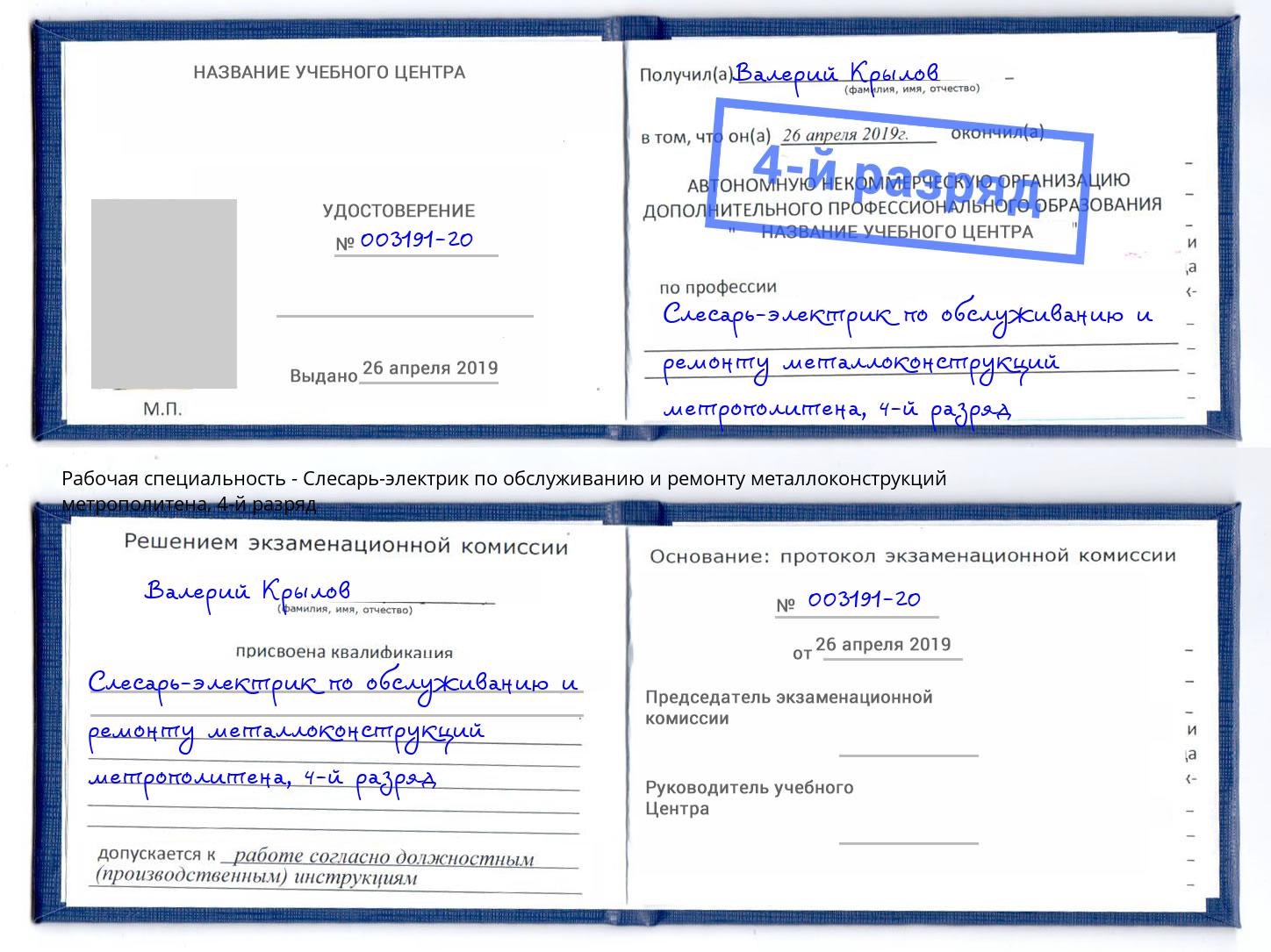 корочка 4-й разряд Слесарь-электрик по обслуживанию и ремонту металлоконструкций метрополитена Элиста