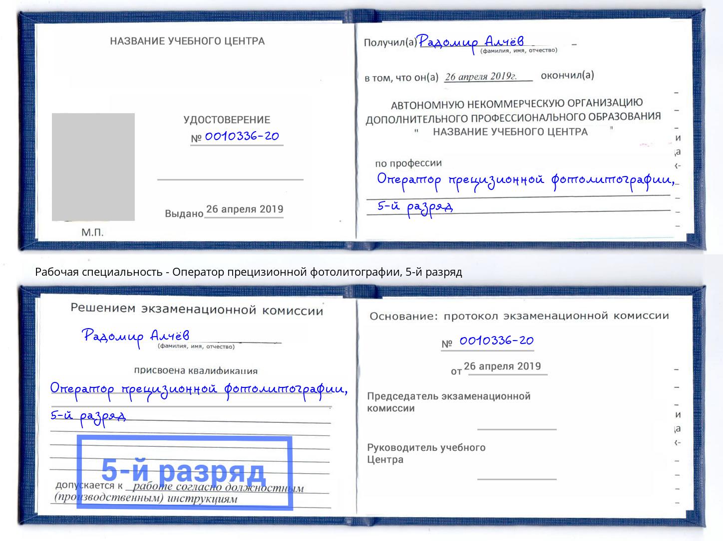 корочка 5-й разряд Оператор прецизионной фотолитографии Элиста