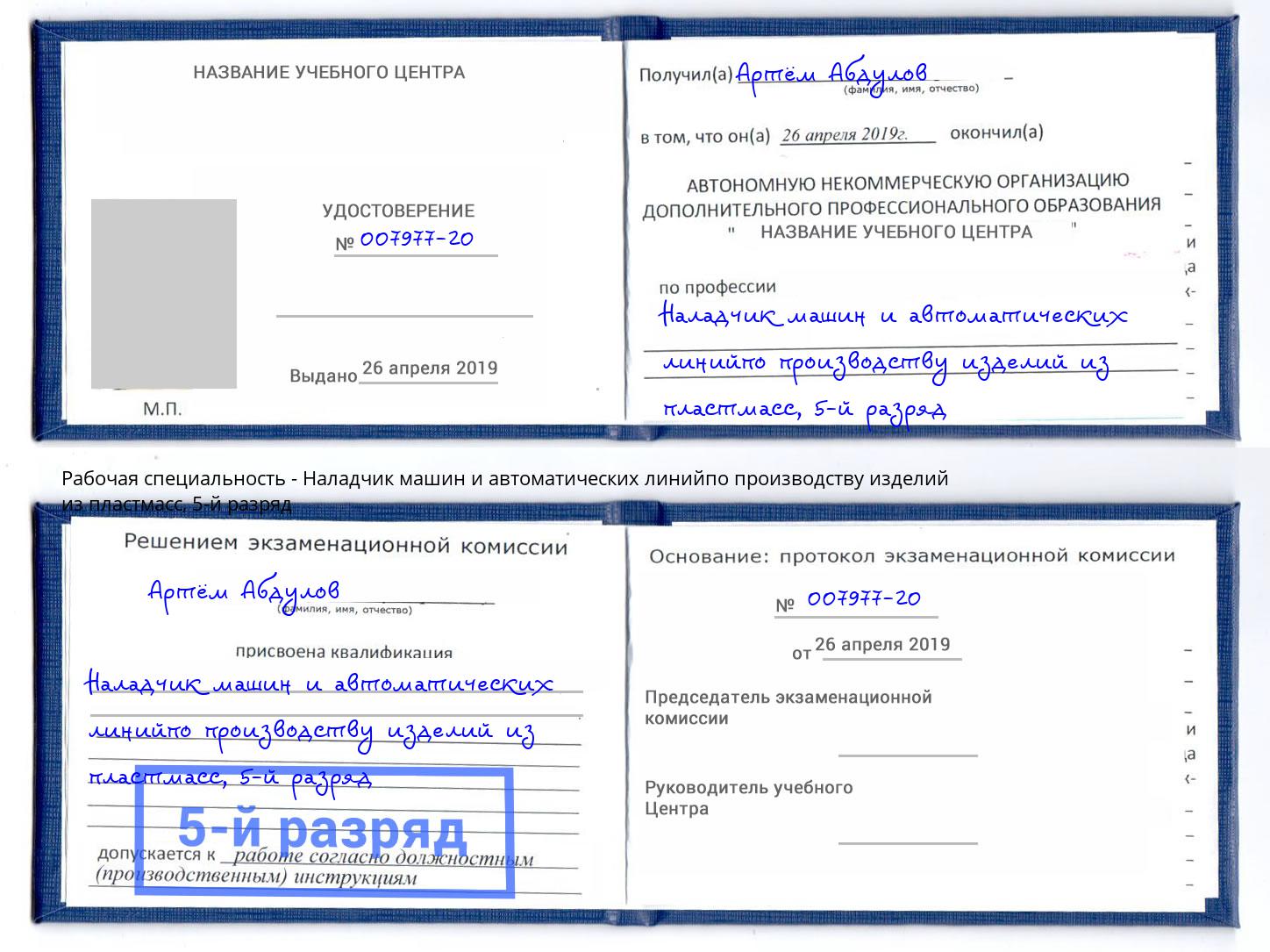корочка 5-й разряд Наладчик машин и автоматических линийпо производству изделий из пластмасс Элиста