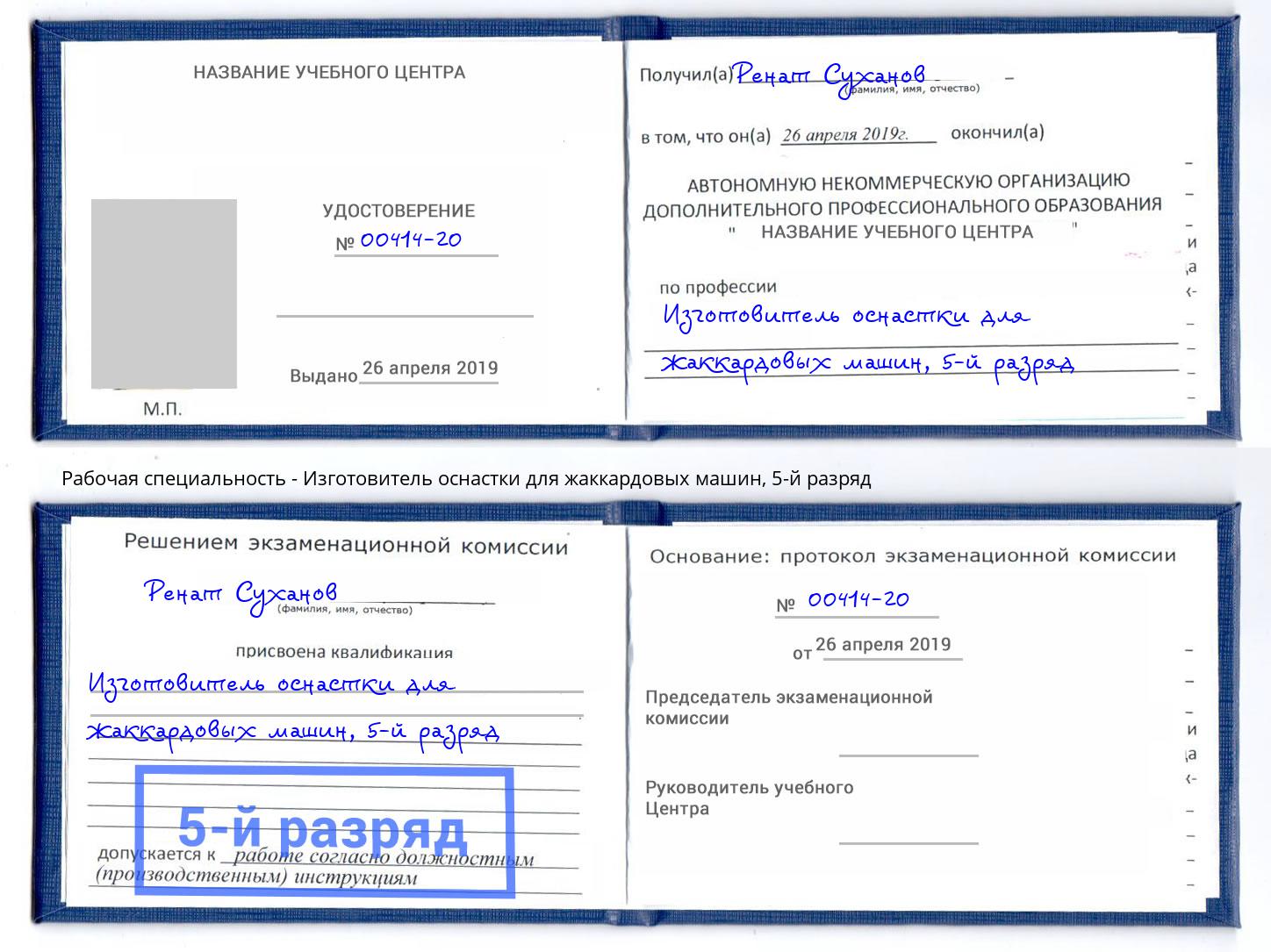 корочка 5-й разряд Изготовитель оснастки для жаккардовых машин Элиста
