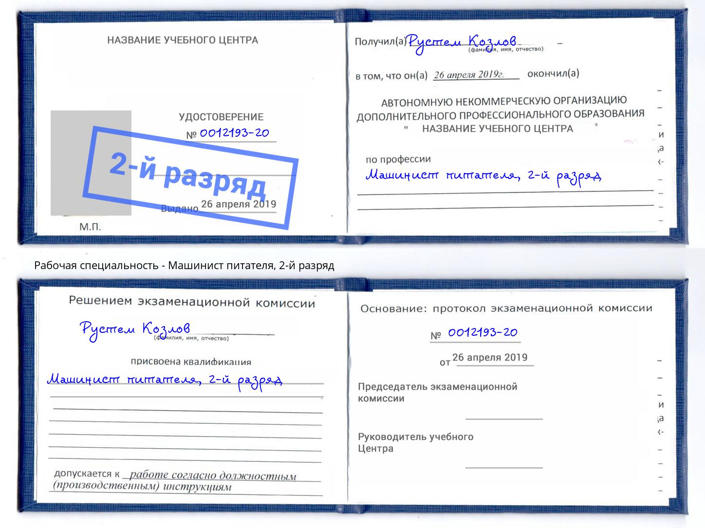 корочка 2-й разряд Машинист питателя Элиста