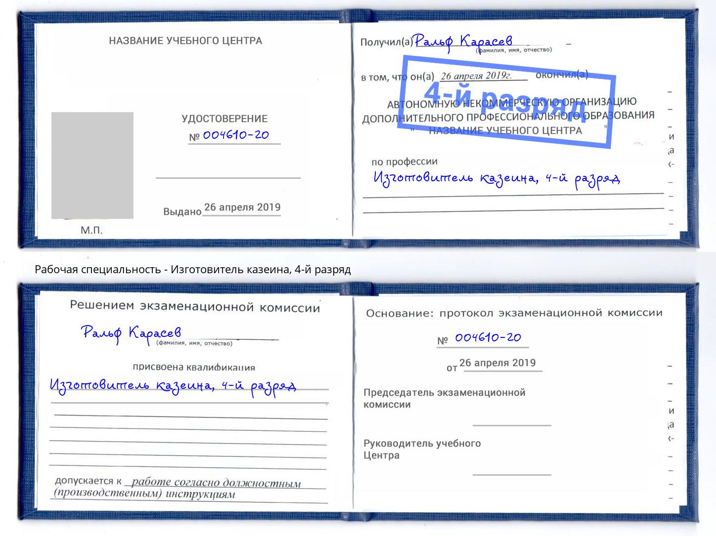 корочка 4-й разряд Изготовитель казеина Элиста
