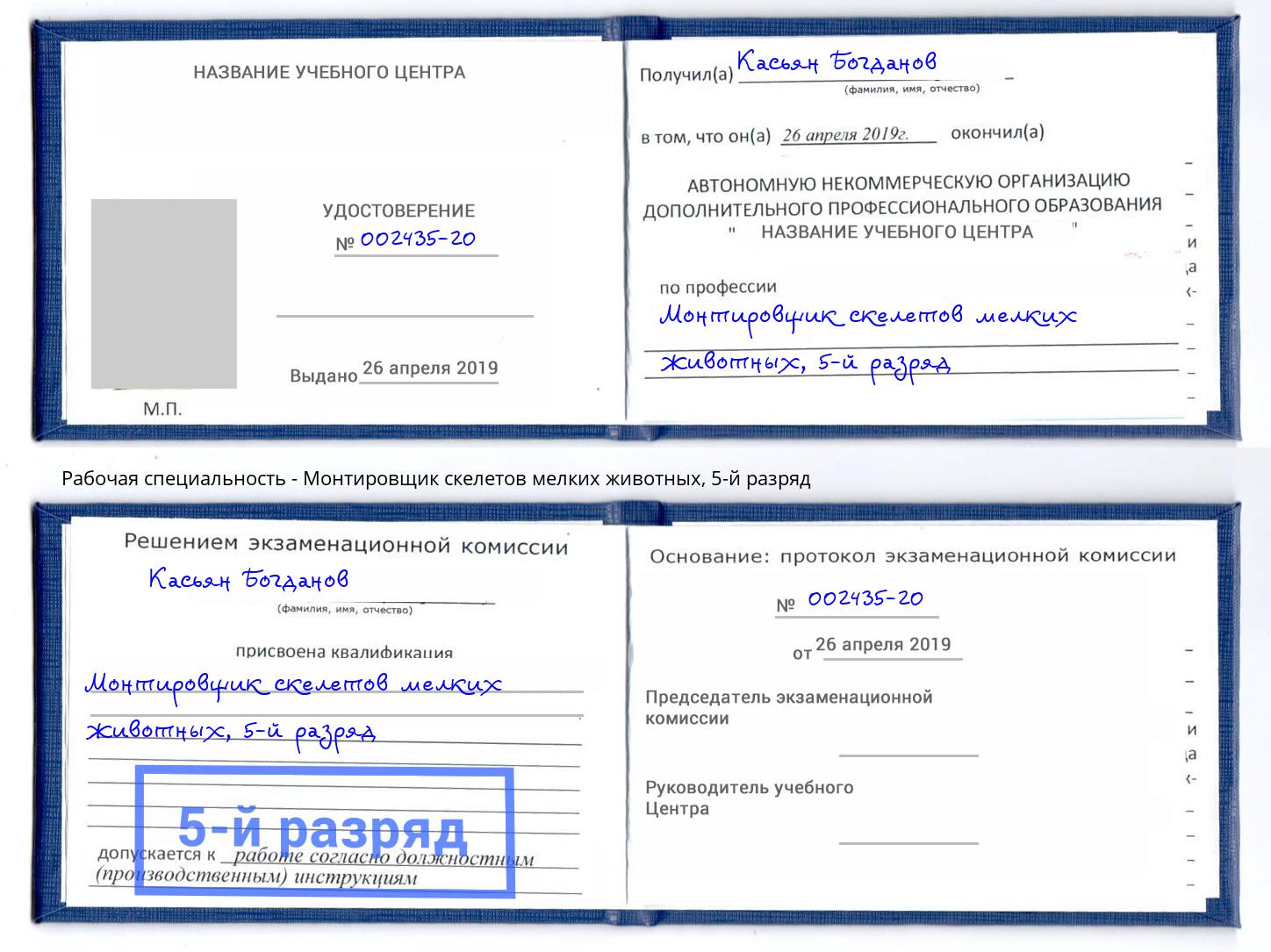 корочка 5-й разряд Монтировщик скелетов мелких животных Элиста