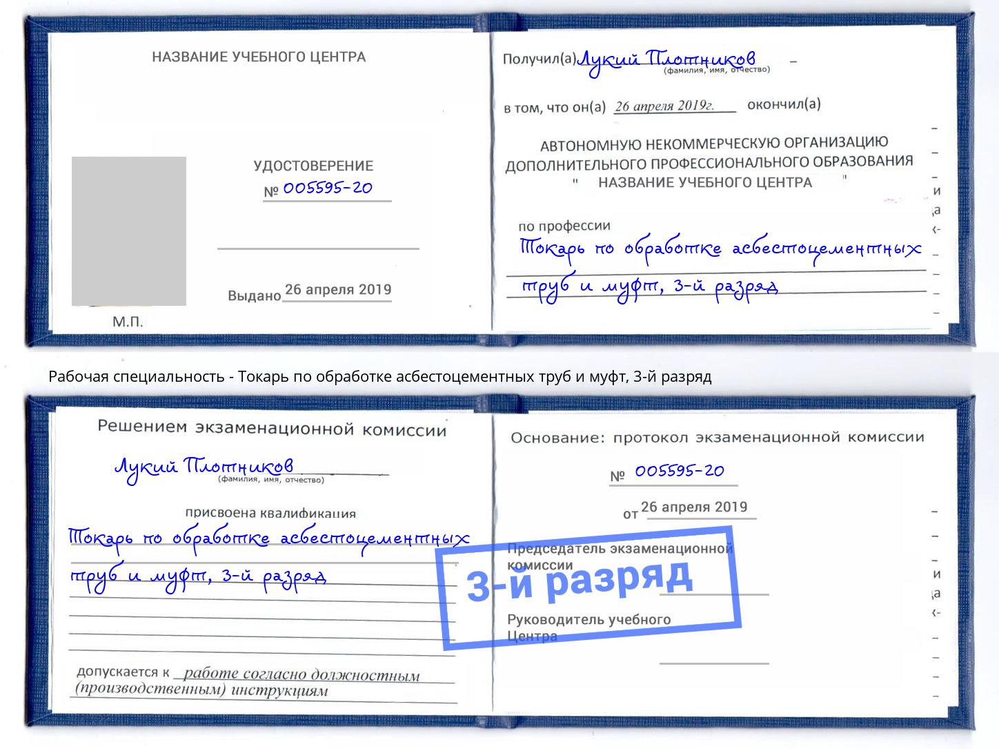 корочка 3-й разряд Токарь по обработке асбестоцементных труб и муфт Элиста