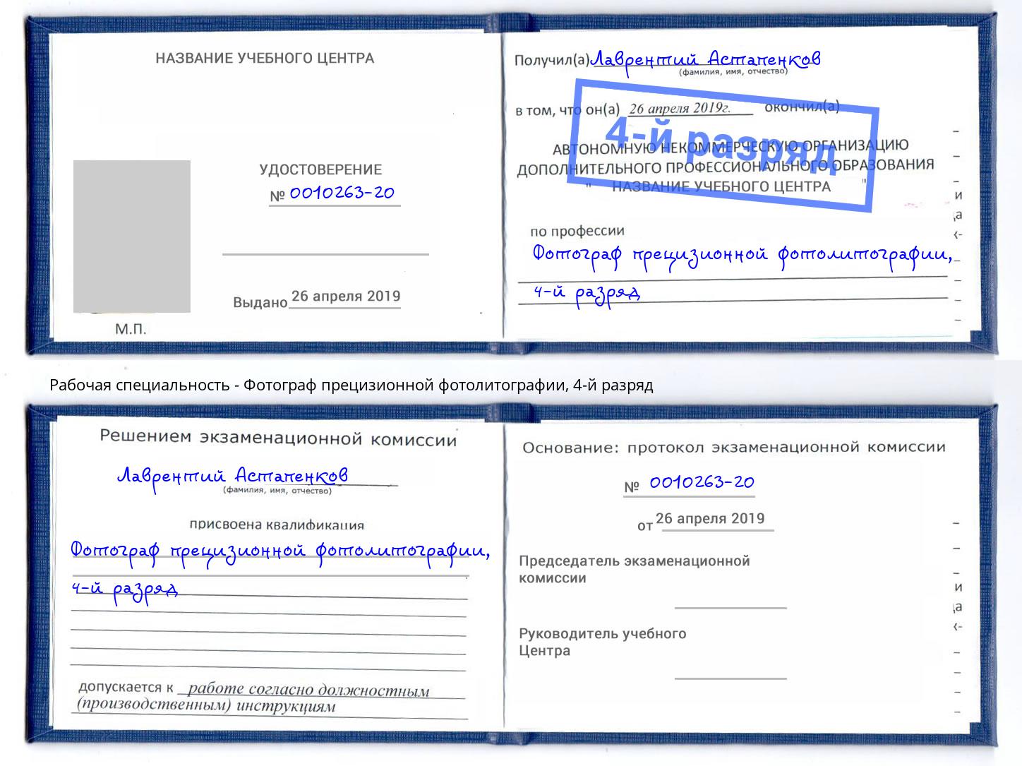 корочка 4-й разряд Фотограф прецизионной фотолитографии Элиста