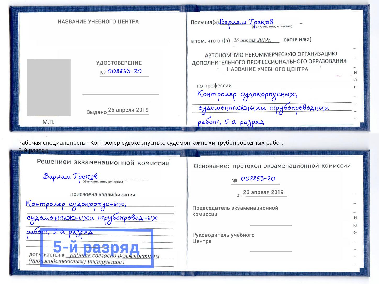 корочка 5-й разряд Контролер судокорпусных, судомонтажныхи трубопроводных работ Элиста