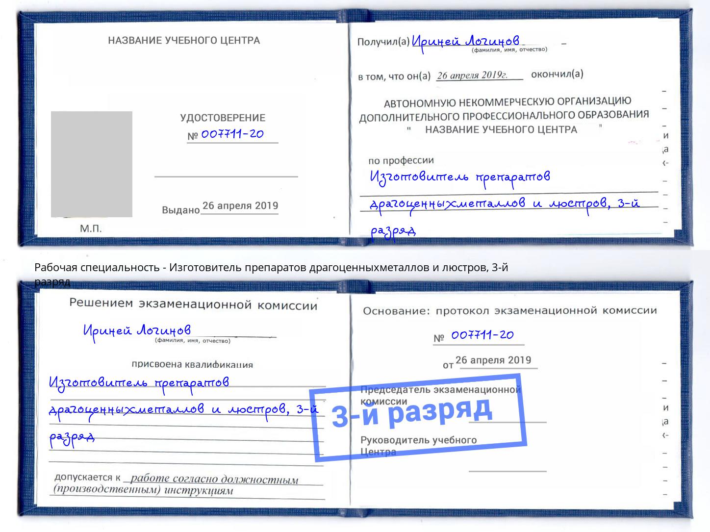 корочка 3-й разряд Изготовитель препаратов драгоценныхметаллов и люстров Элиста