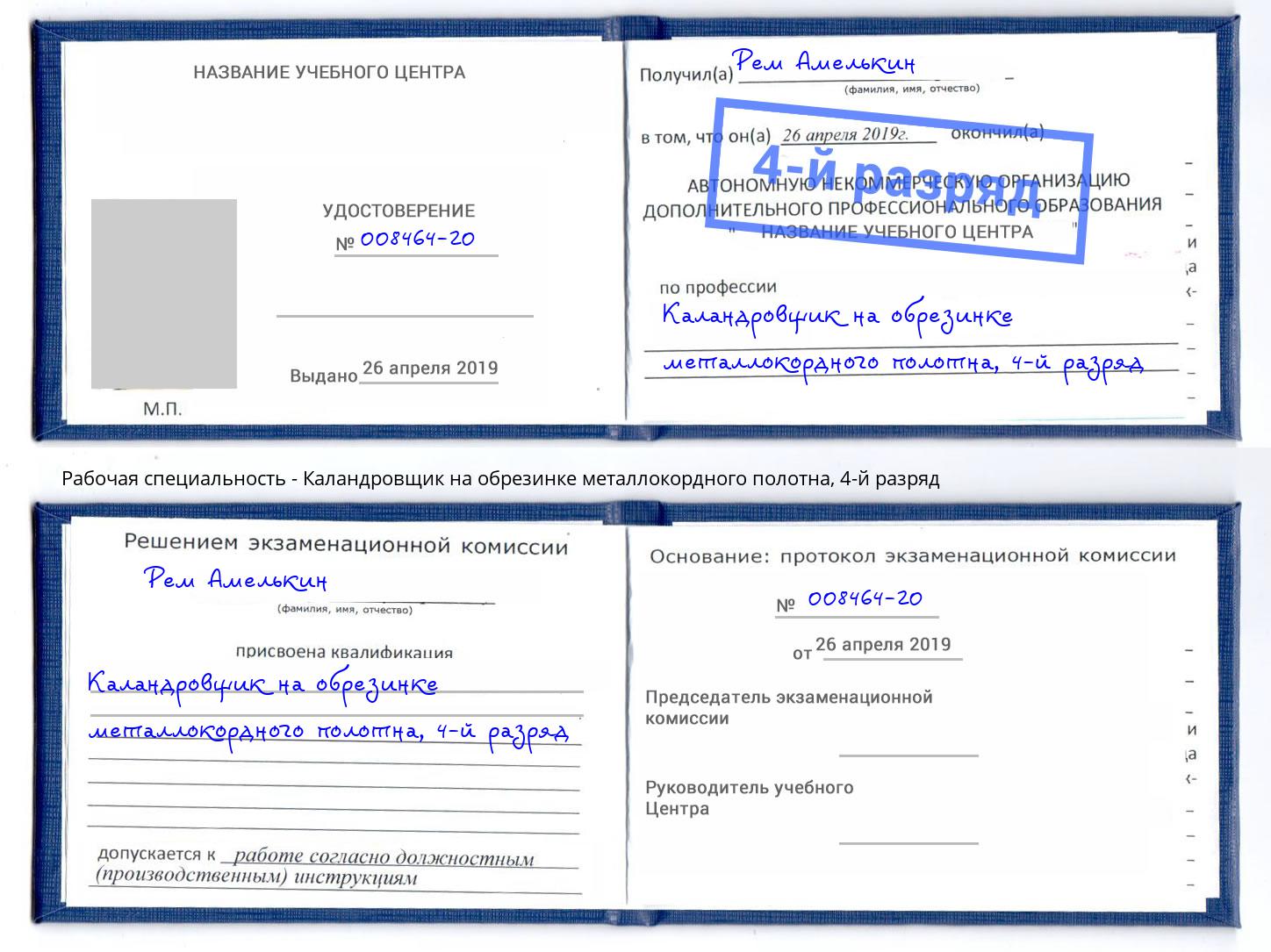 корочка 4-й разряд Каландровщик на обрезинке металлокордного полотна Элиста