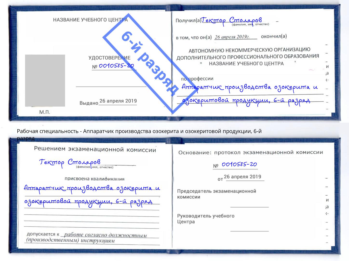 корочка 6-й разряд Аппаратчик производства озокерита и озокеритовой продукции Элиста