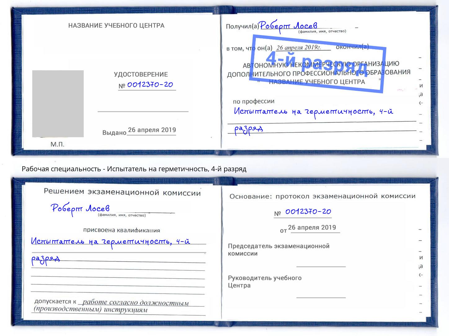 корочка 4-й разряд Испытатель на герметичность Элиста