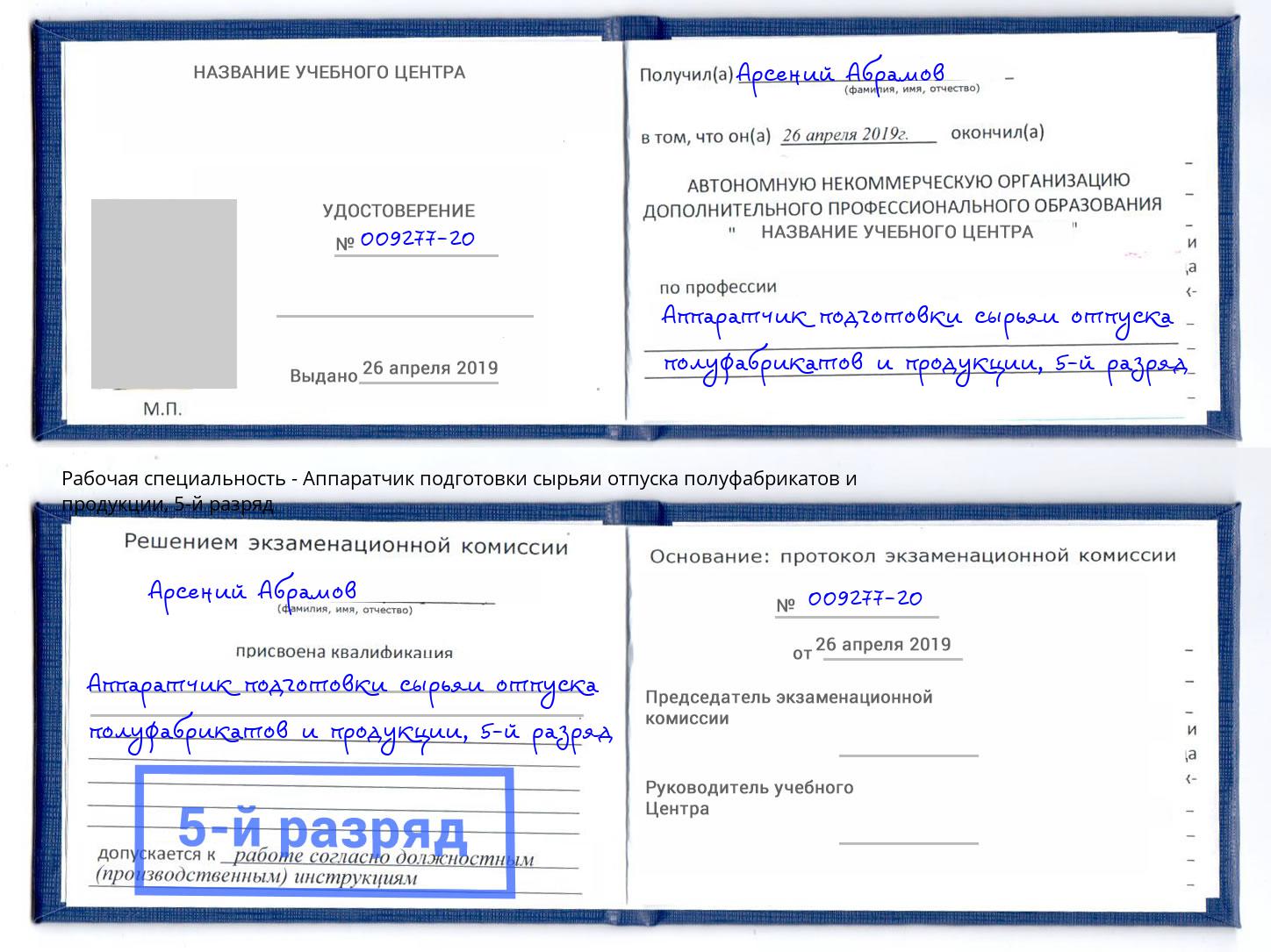 корочка 5-й разряд Аппаратчик подготовки сырьяи отпуска полуфабрикатов и продукции Элиста