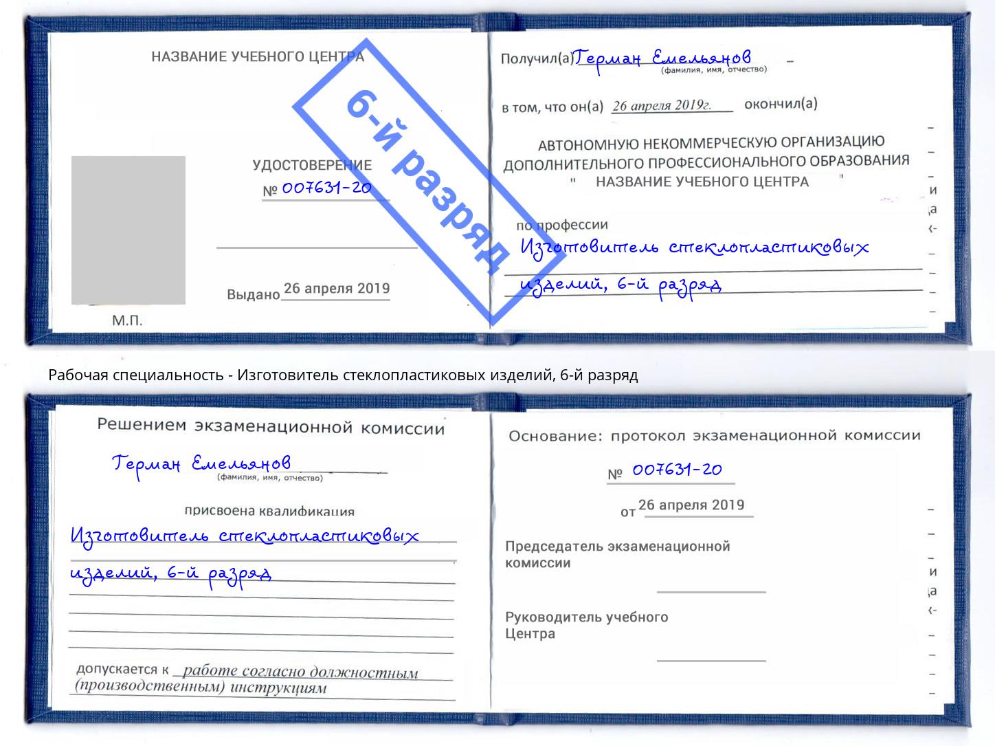 корочка 6-й разряд Изготовитель стеклопластиковых изделий Элиста