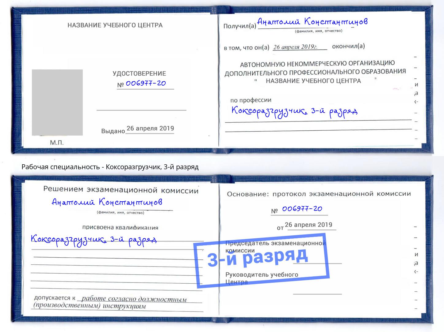 корочка 3-й разряд Коксоразгрузчик Элиста
