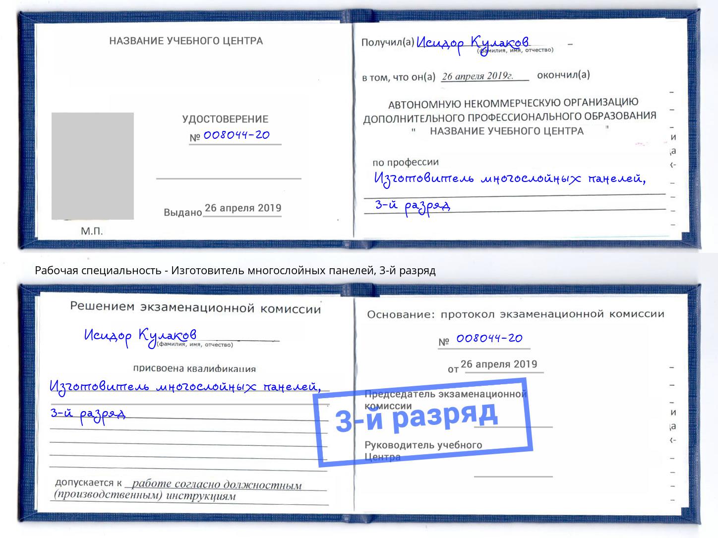 корочка 3-й разряд Изготовитель многослойных панелей Элиста