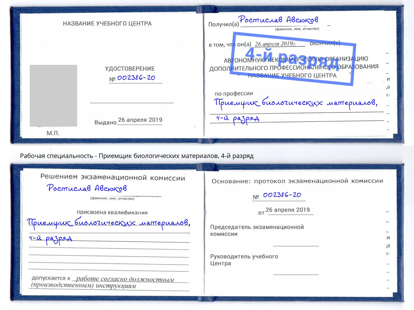 корочка 4-й разряд Приемщик биологических материалов Элиста