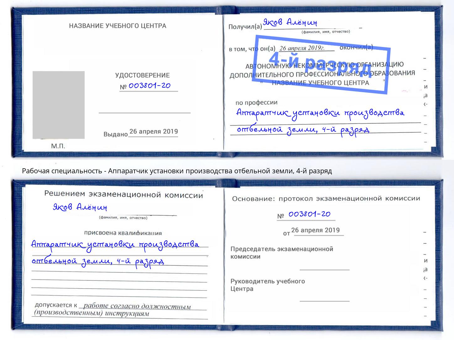 корочка 4-й разряд Аппаратчик установки производства отбельной земли Элиста