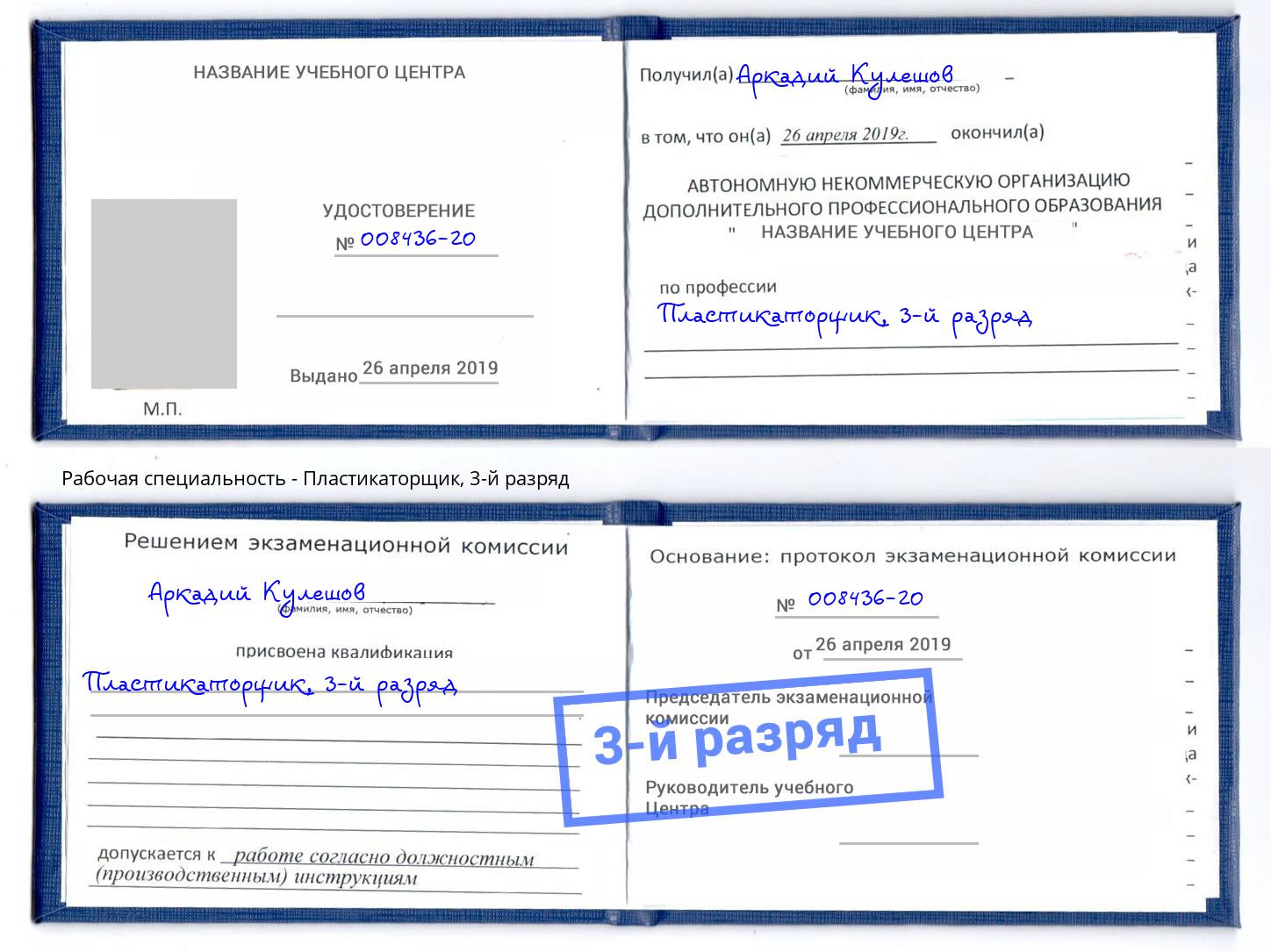 корочка 3-й разряд Пластикаторщик Элиста