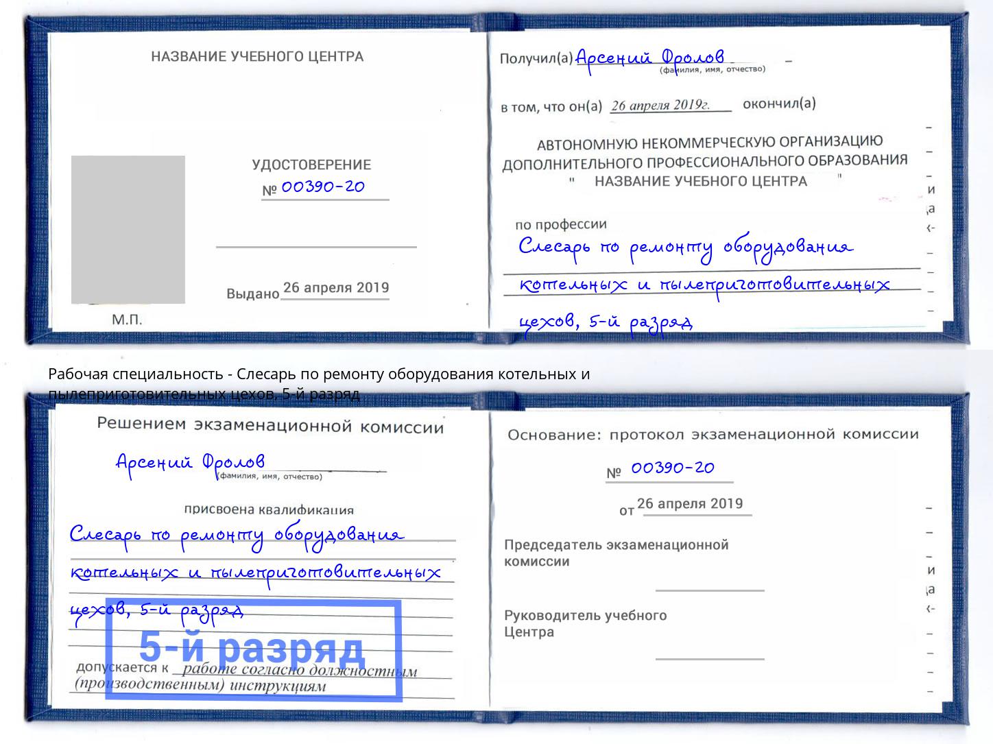 корочка 5-й разряд Слесарь по ремонту оборудования котельных и пылеприготовительных цехов Элиста