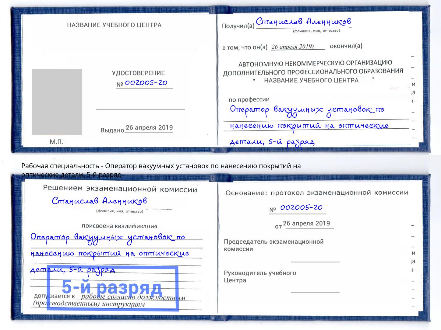 корочка 5-й разряд Оператор вакуумных установок по нанесению покрытий на оптические детали Элиста