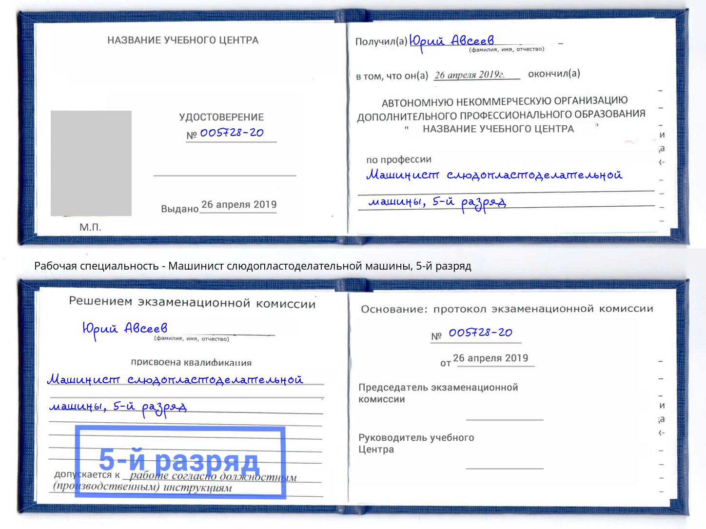 корочка 5-й разряд Машинист слюдопластоделательной машины Элиста