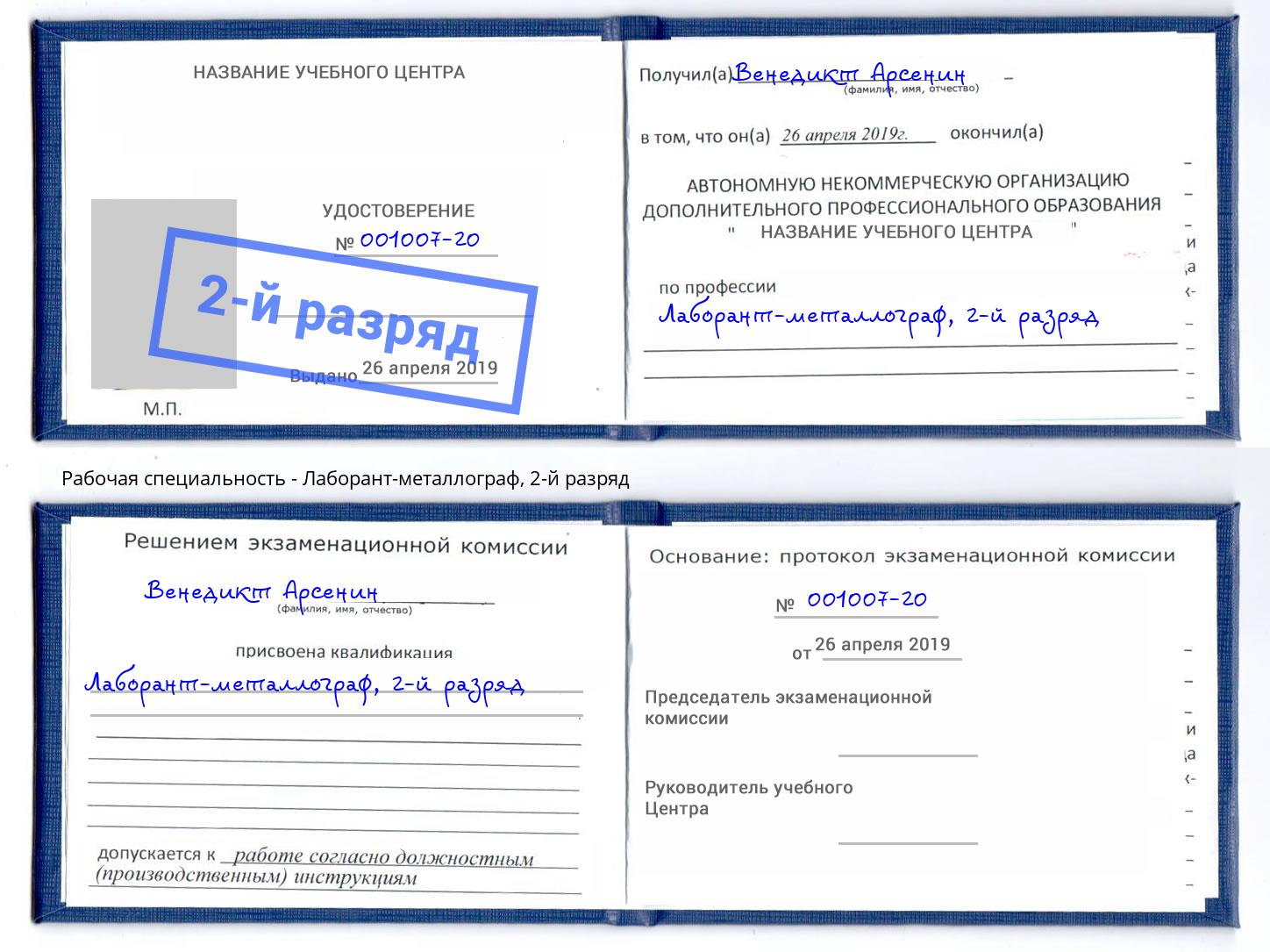 корочка 2-й разряд Лаборант-металлограф Элиста