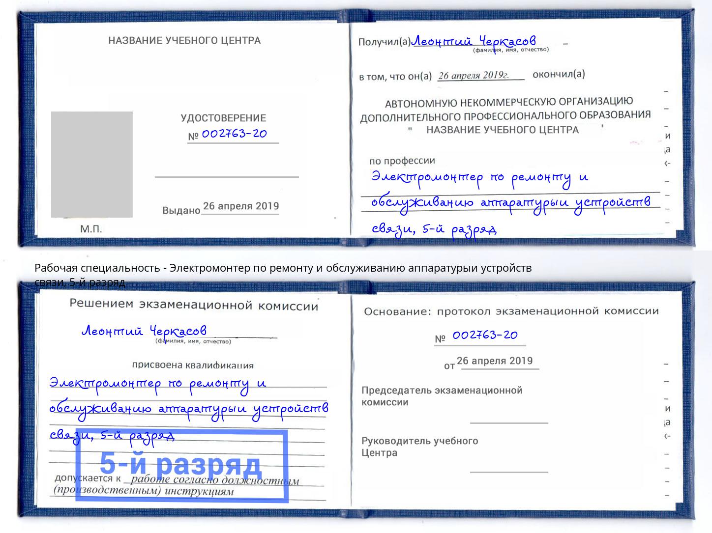 корочка 5-й разряд Электромонтер по ремонту и обслуживанию аппаратурыи устройств связи Элиста