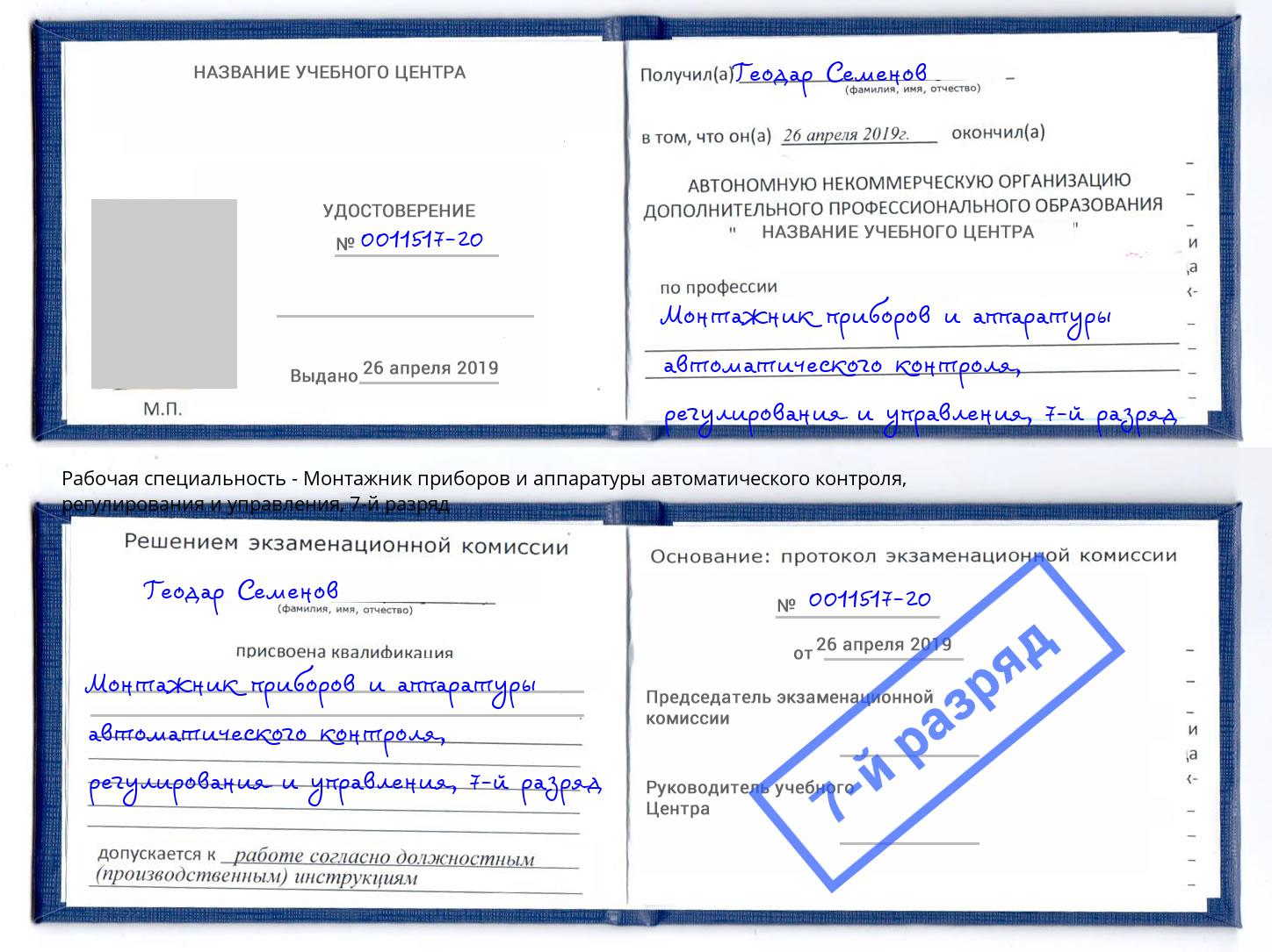 корочка 7-й разряд Монтажник приборов и аппаратуры автоматического контроля, регулирования и управления Элиста