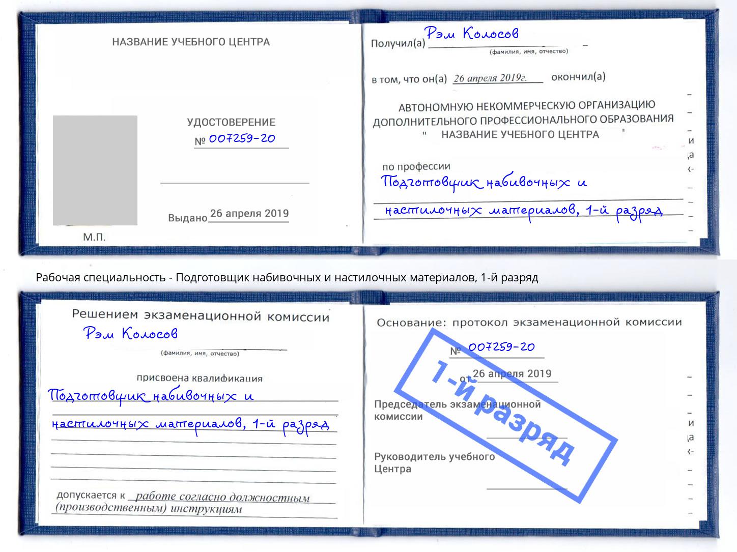 корочка 1-й разряд Подготовщик набивочных и настилочных материалов Элиста