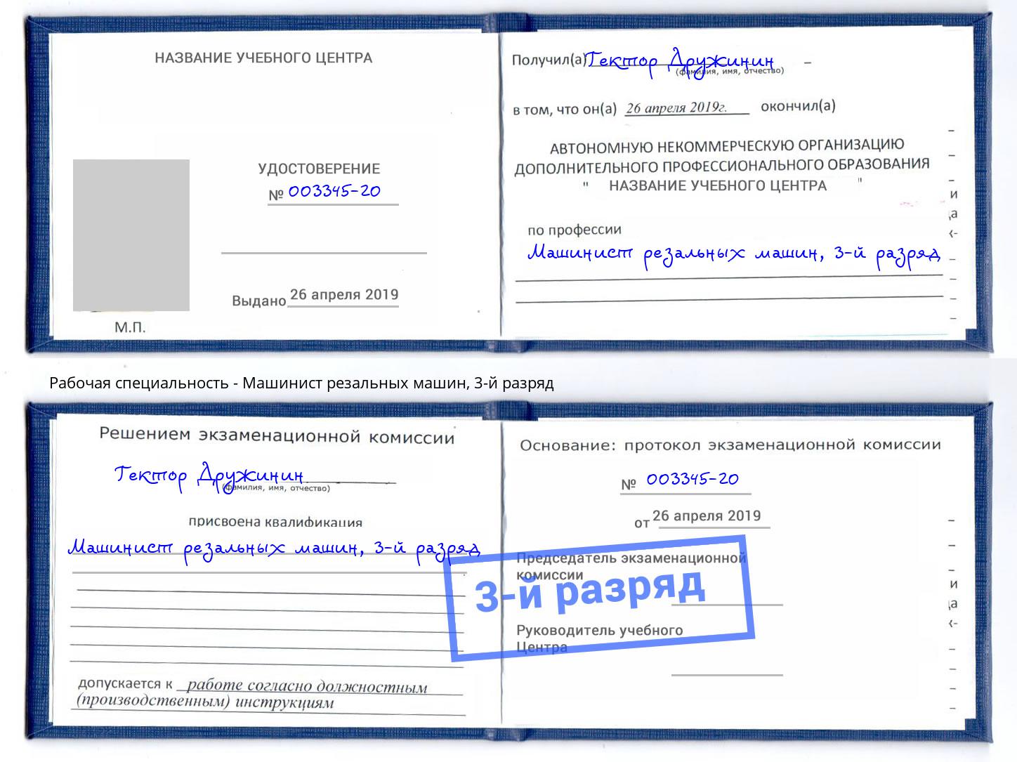 корочка 3-й разряд Машинист резальных машин Элиста
