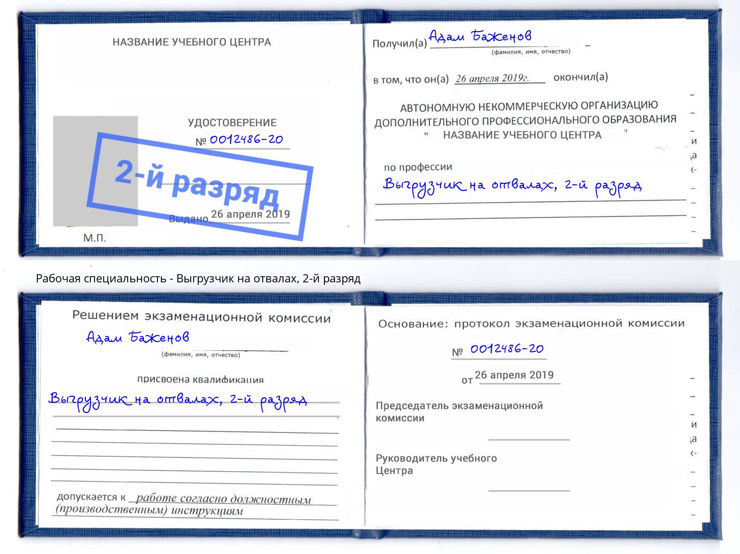 корочка 2-й разряд Выгрузчик на отвалах Элиста