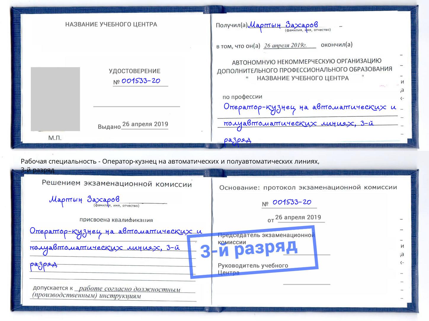 корочка 3-й разряд Оператор-кузнец на автоматических и полуавтоматических линиях Элиста