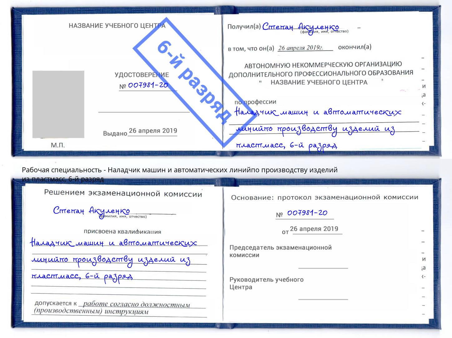 корочка 6-й разряд Наладчик машин и автоматических линийпо производству изделий из пластмасс Элиста