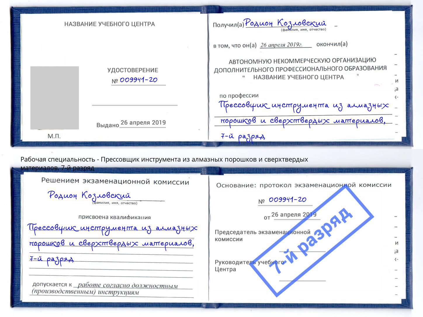 корочка 7-й разряд Прессовщик инструмента из алмазных порошков и сверхтвердых материалов Элиста