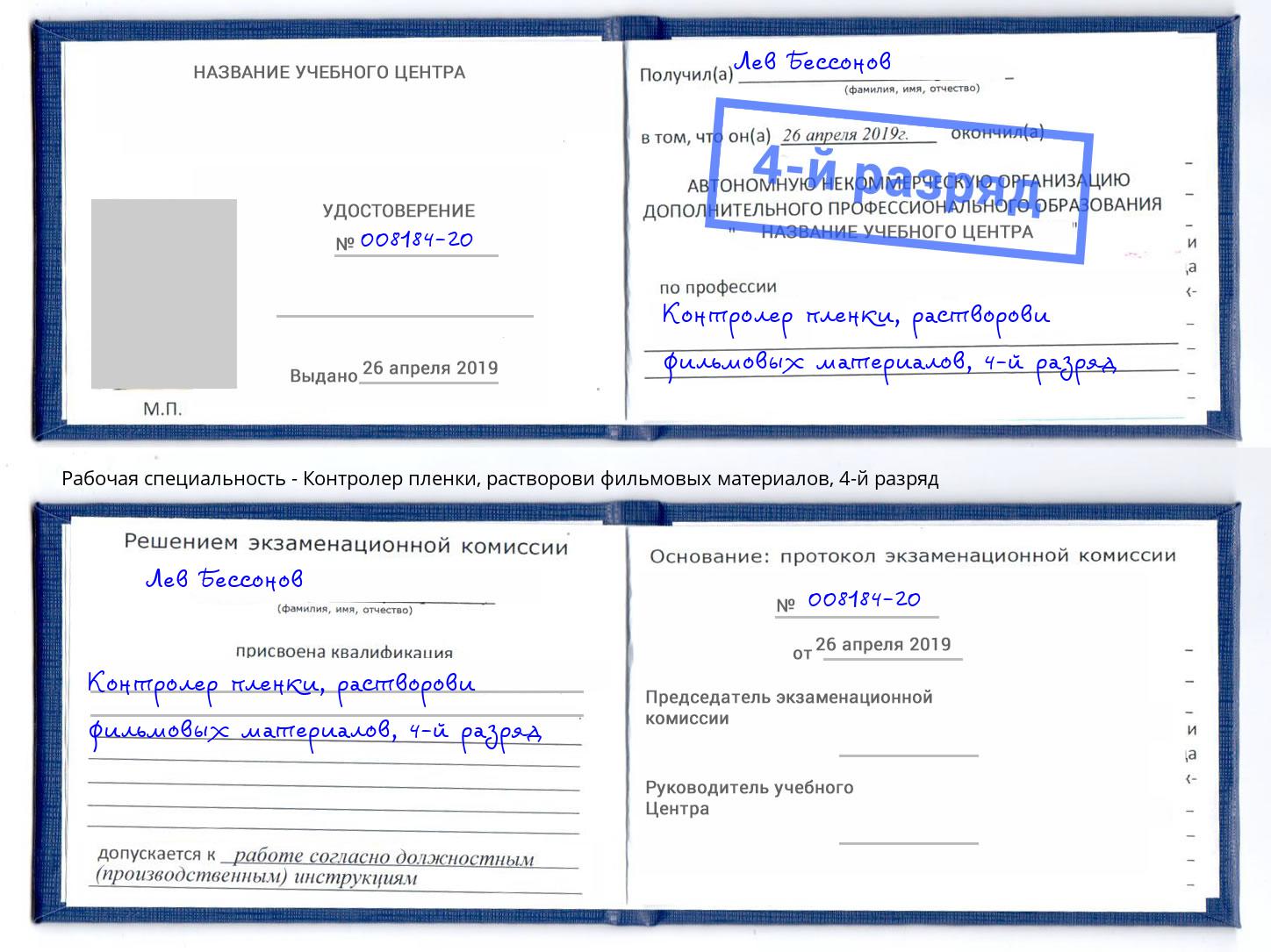 корочка 4-й разряд Контролер пленки, растворови фильмовых материалов Элиста