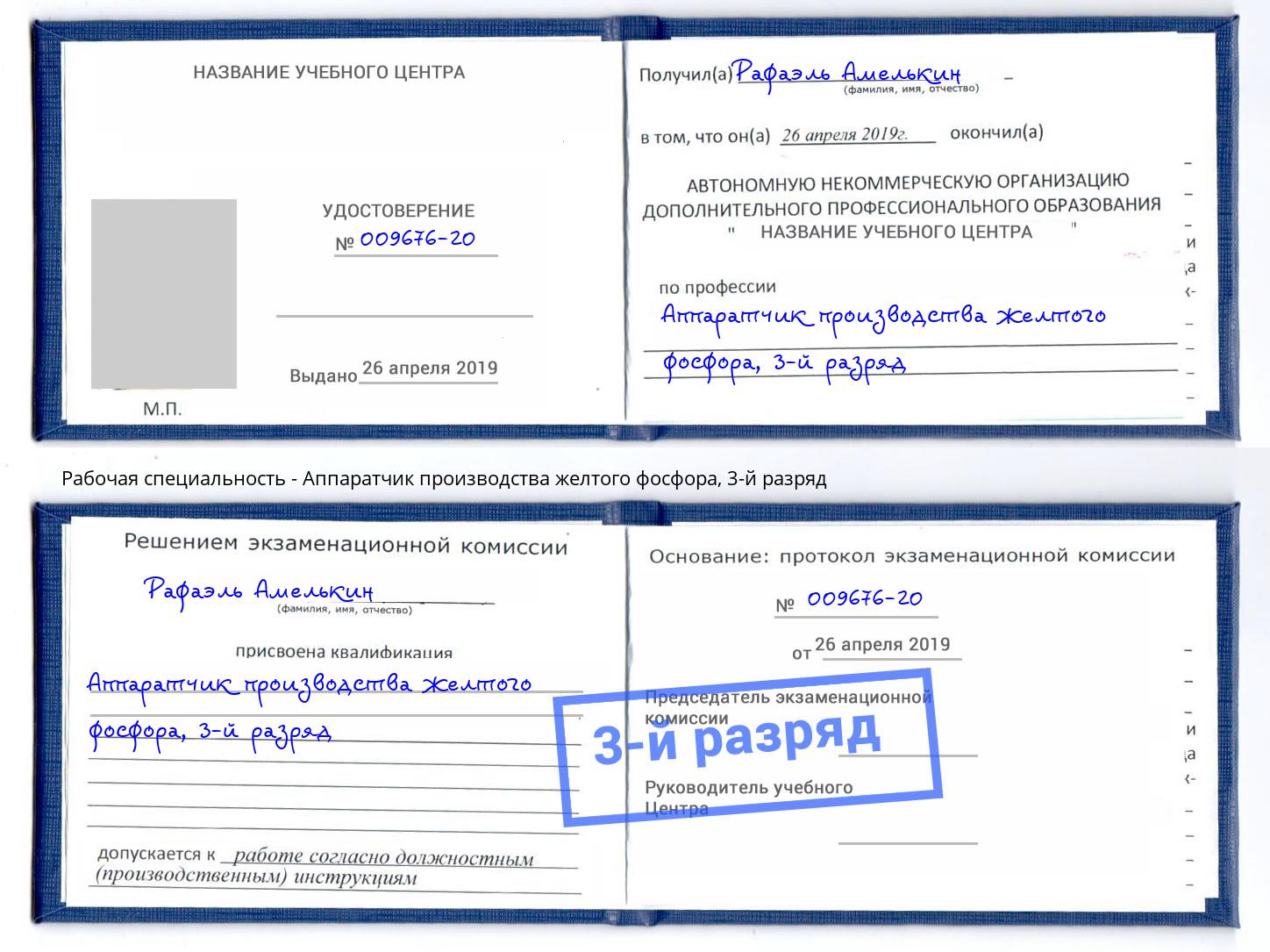 корочка 3-й разряд Аппаратчик производства желтого фосфора Элиста