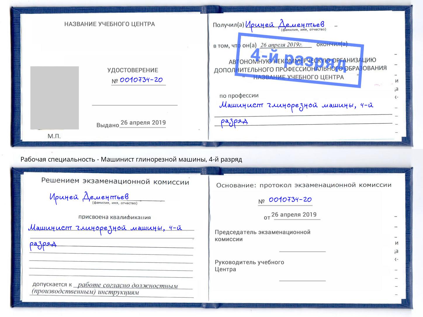 корочка 4-й разряд Машинист глинорезной машины Элиста
