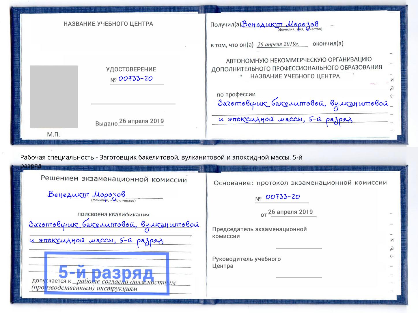 корочка 5-й разряд Заготовщик бакелитовой, вулканитовой и эпоксидной массы Элиста