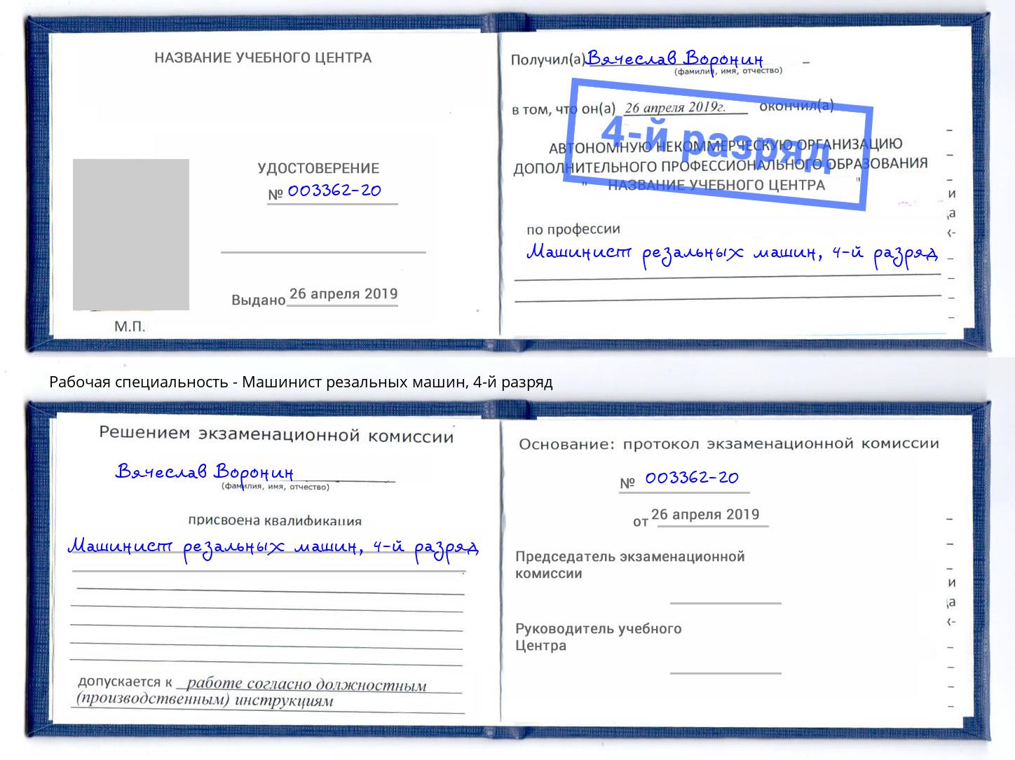 корочка 4-й разряд Машинист резальных машин Элиста