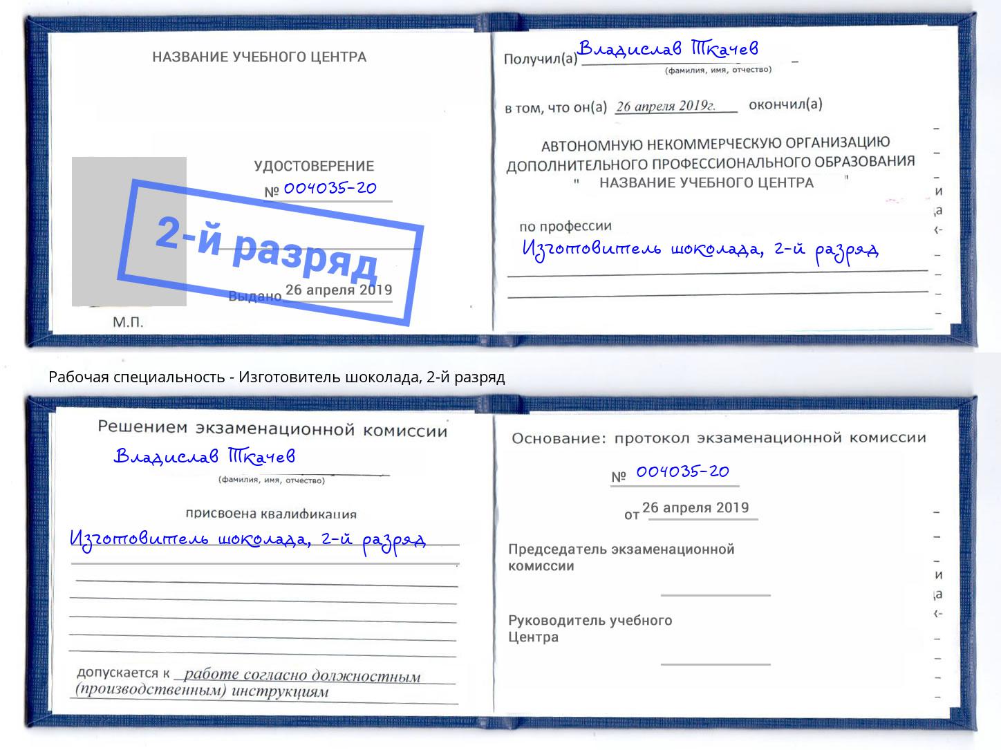 корочка 2-й разряд Изготовитель шоколада Элиста