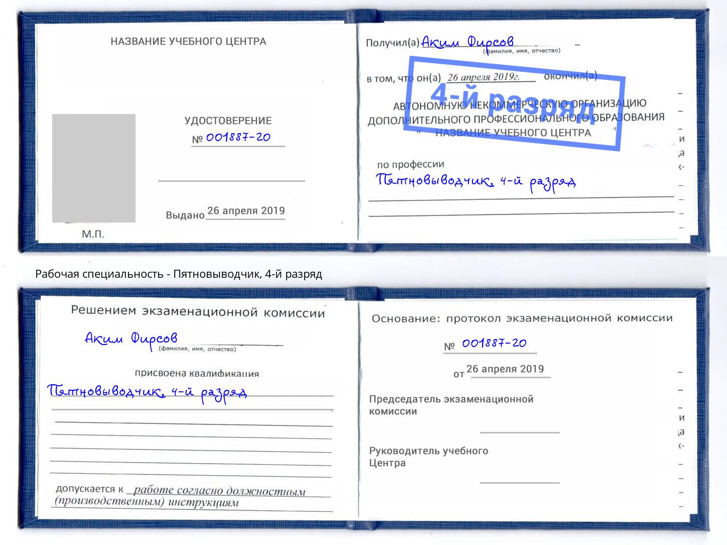 корочка 4-й разряд Пятновыводчик Элиста